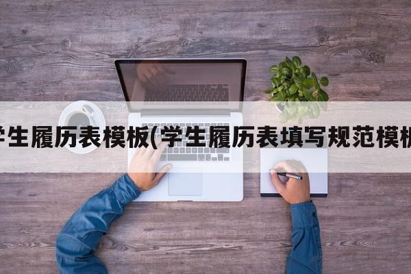 学生履历表模板(学生履历表填写规范模板)